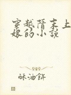 穿越隋末上萧美娘的小说