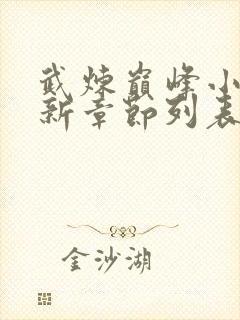 武炼巅峰小说最新章节列表