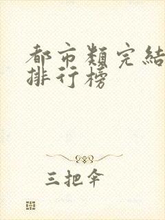 都市类完结小说排行榜