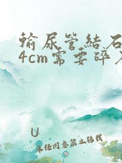 输尿管结石0.4cm需要碎石吗