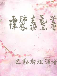 两肺支气管扩张伴感染怎么治疗