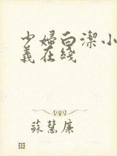 少妇白洁小说高义在线