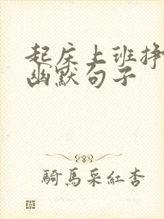 起床上班挣钱的幽默句子