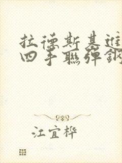 拉德斯基进行曲四手联弹钢琴谱