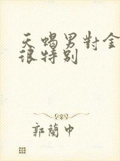 天蝎男对金牛女很特别