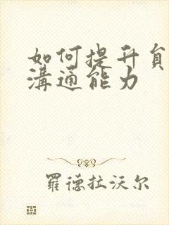 如何提升员工的沟通能力