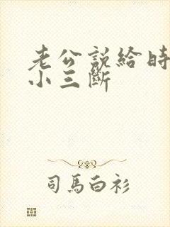 老公说给时间和小三断