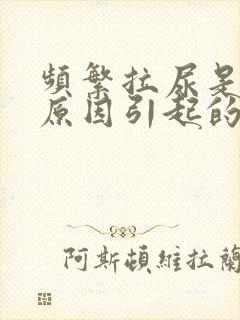 频繁拉尿是什么原因引起的?