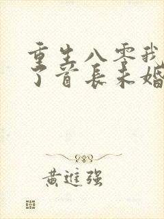 重生八零我放弃了首长未婚夫免费阅读