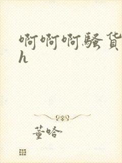 啊啊啊骚货操死h