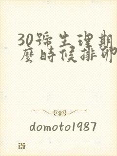 30号生理期什么时候排卵期