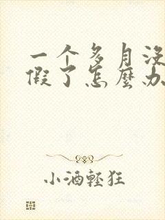 一个多月没来例假了怎么办