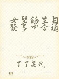 女儿的生日红包发多少合适