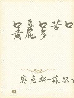 口臭口苦口干尿黄屁多