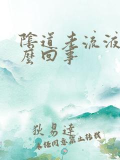 阴道老流液体怎么回事