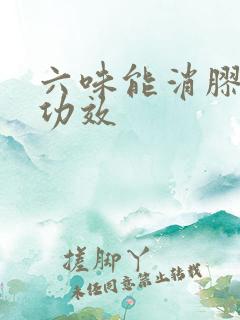 六味能消胶囊的功效