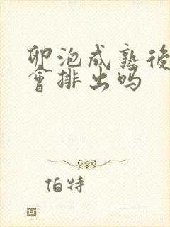 卵泡成熟后一定会排出吗