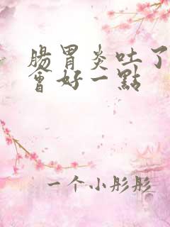 肠胃炎吐了会不会好一点