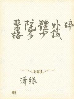 医院体外碎石价格多少钱