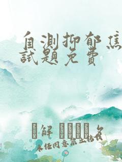 自测抑郁焦虑症试题免费