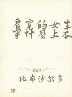 肩宽的女生适合穿什么上衣