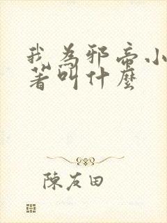 我为邪帝小说原著叫什么