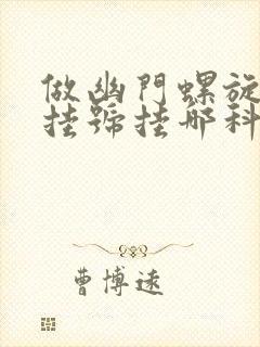 做幽门螺旋杆菌挂号挂哪科