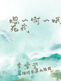 嗯～啊～哦～操死我