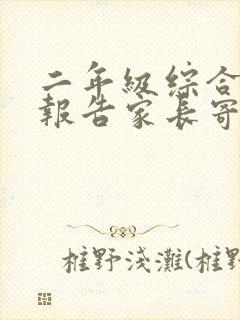二年级综合素质报告家长寄语怎么写