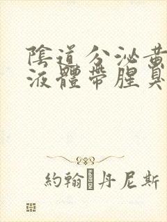 阴道分泌黄绿色液体带腥臭味