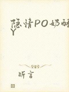 隐情PO奶酥BY