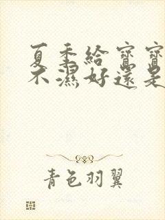 夏季给宝宝用尿不湿好还是尿布好