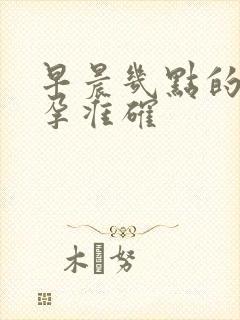 早晨几点的尿验孕准确