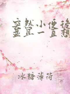 突然小便后刺痛并且一直想尿