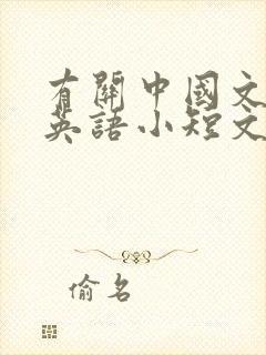 有关中国文化的英语小短文