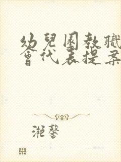 幼儿园教职工大会代表提案表