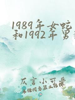 1989年女蛇和1992年男猴婚配如何