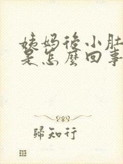 姨妈后小肚子疼是怎么回事