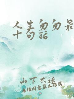 人生匆匆最经典十句话