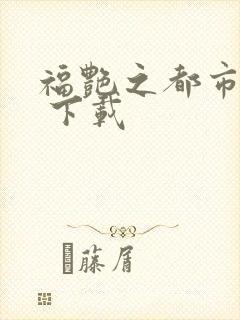 福艳之都市后宫 下载