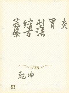 萎缩型胃炎的治疗方法