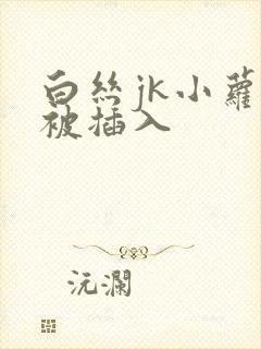 白丝jk小萝莉被插入