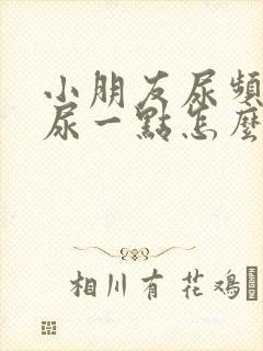 小朋友尿频每次尿一点怎么回事