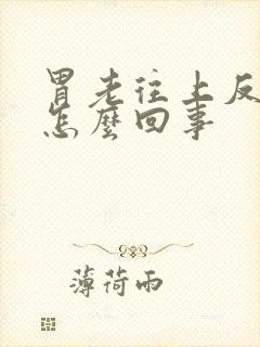 胃老往上反酸水怎么回事