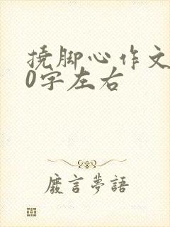 挠脚心作文800字左右