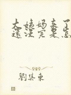 大姨妈来了七天还没完是怎么回事