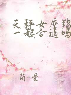 天秤女摩羯男在一起合适吗