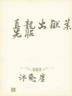 真龙出狱叶楚抢先版