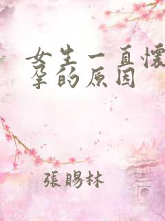 女生一直怀不上孕的原因