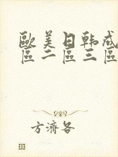 欧美日韩成人一区二区三区